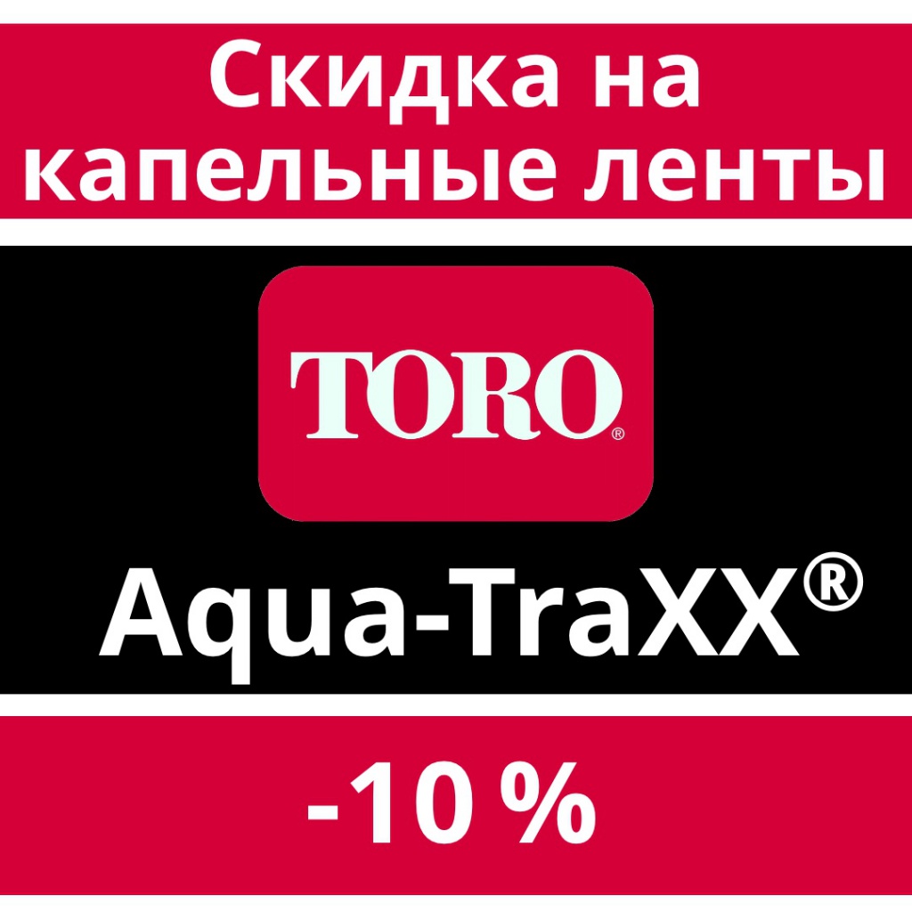 Скидка капельная лента TORO Aqua Traxx